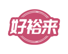 好裕来 商标图样