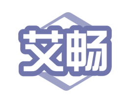 艾畅 商标图样