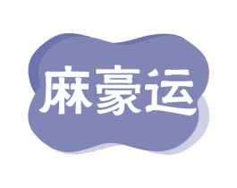 麻豪运 商标图样