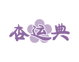 杏运典 商标图样