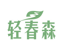轻春森 商标图样