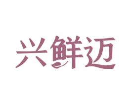 兴鲜迈 商标图样