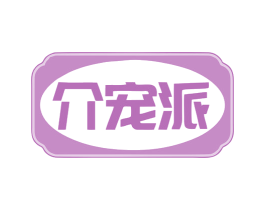 介宠派 商标图样