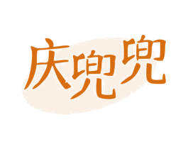 庆兜兜 商标图样
