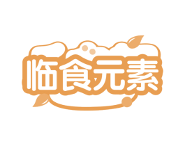 临食元素 商标图样