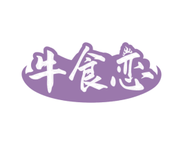 牛食恋 商标图样