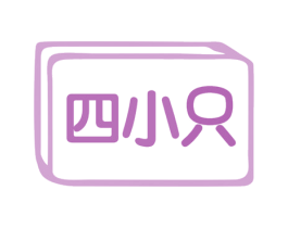 四小只 商标图样
