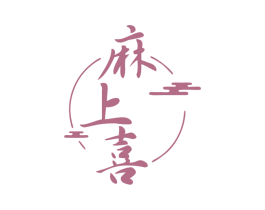 麻上喜 商标图样