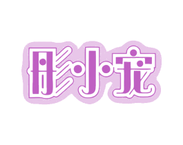 彤小宠 商标图样