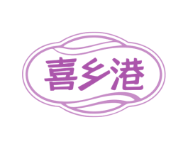 喜乡港 商标图样