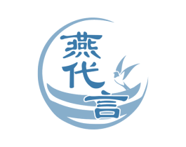 燕代言 商标图样
