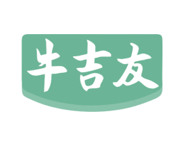 牛吉友 商标图样