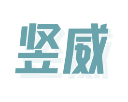 竖威 商标图样