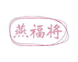 燕福将 商标图样
