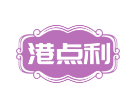 港点利 商标图样