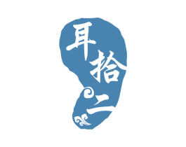 耳拾二 商标图样