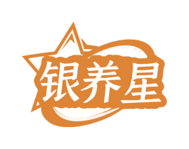 银养星 商标图样