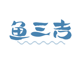鱼三吉 商标图样