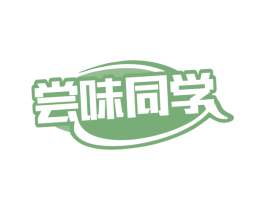 尝味同学 商标图样