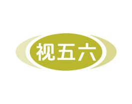 视五六 商标图样