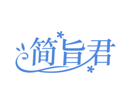 简旨君 商标图样
