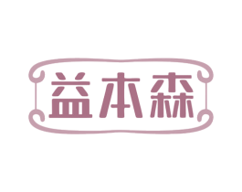益本森 商标图样