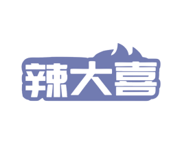 辣大喜 商标图样