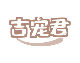 吉宠君 商标图样