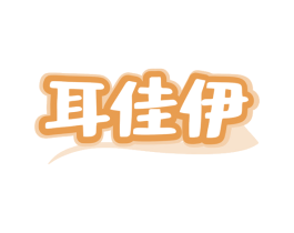 耳佳伊 商标图样