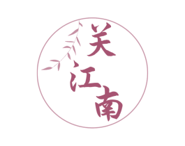关江南 商标图样