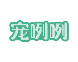 宠咧咧 商标图样