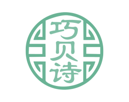 巧贝诗 商标图样