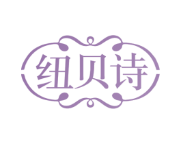 纽贝诗 商标图样