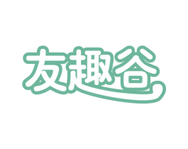 友趣谷 商标图样