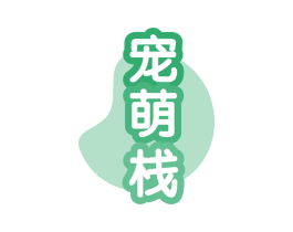 宠萌栈 商标图样