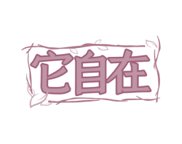它自在 商标图样