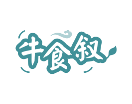 牛食叙 商标图样