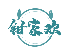 钳家欢 商标图样