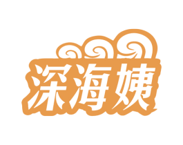 深海姨 商标图样