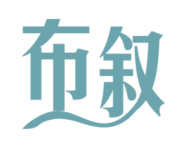 布叙 商标图样