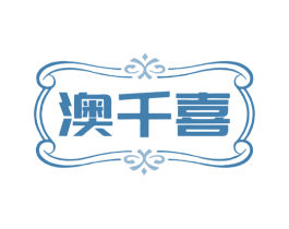 澳千喜 商标图样