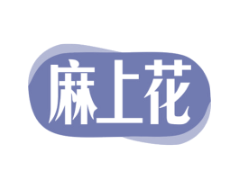 麻上花 商标图样