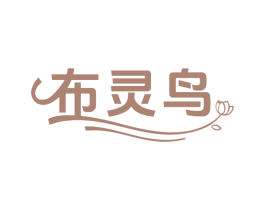 布灵鸟 商标图样