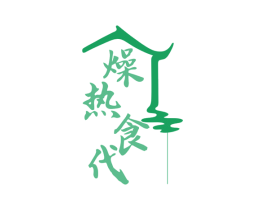 燥热食代 商标图样