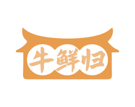 牛鲜归 商标图样