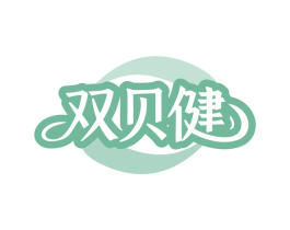 双贝健 商标图样