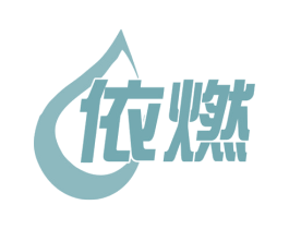 依燃 商标图样