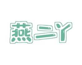 燕二丫 商标图样