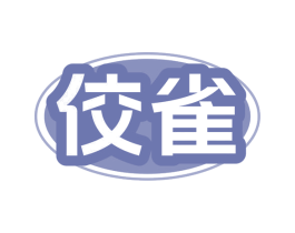 佼雀 商标图样