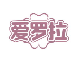 爱罗拉 商标图样